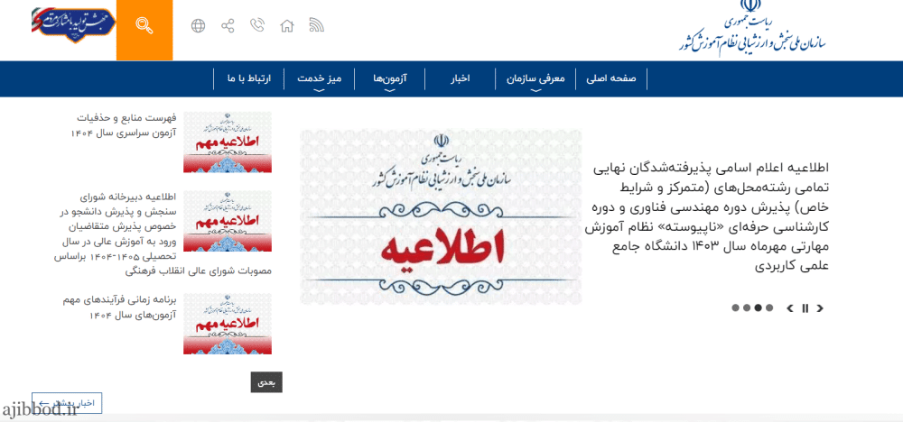 سازمان سنجش | سایت سازمان سنجش