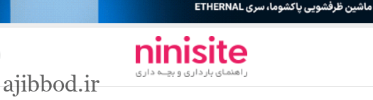 نی نی سایت ninisite.com | ورود به نی نی سایت